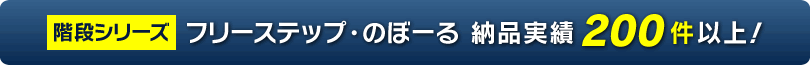 納品実績200件以上