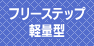 法面階段 フリーステップ 軽量型