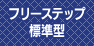 法面階段 フリーステップ 標準型