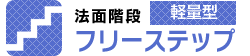 法面階段 フリーステップ 軽量型