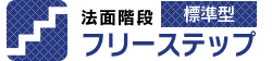 法面階段 フリーステップ 標準型