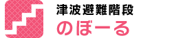 津波対策避難 のぼーる