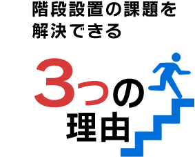 課題を解決する3つの理由